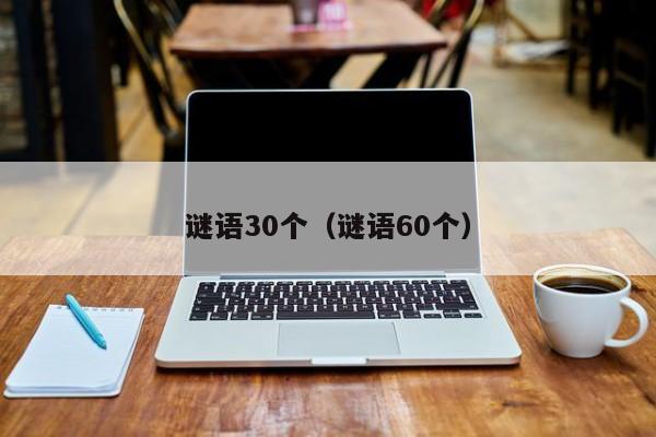 谜语30个（谜语60个）