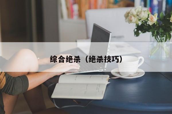 综合绝杀（绝杀技巧）