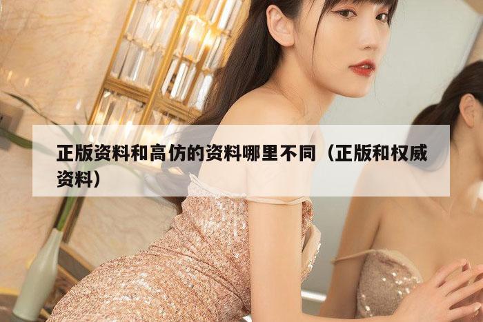 正版资料和高仿的资料哪里不同（正版和权威资料）
