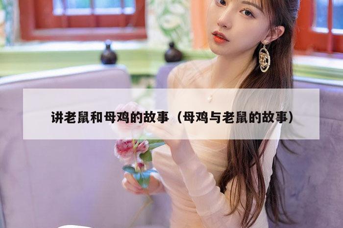 讲老鼠和母鸡的故事（母鸡与老鼠的故事）