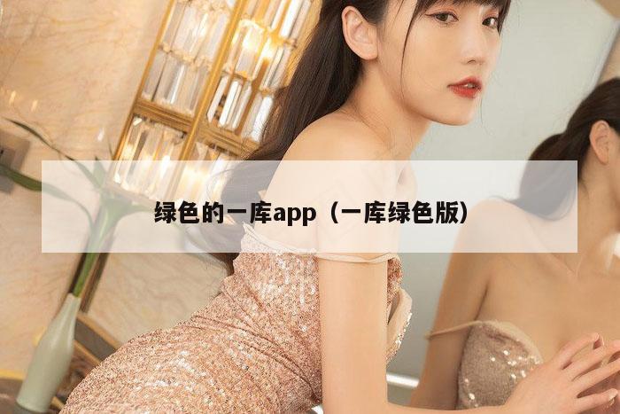 绿色的一库app（一库绿色版）