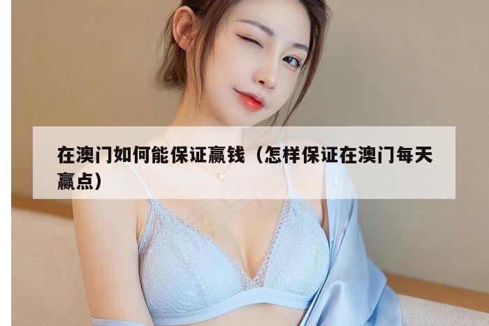 在澳门如何能保证赢钱（怎样保证在澳门每天赢点）